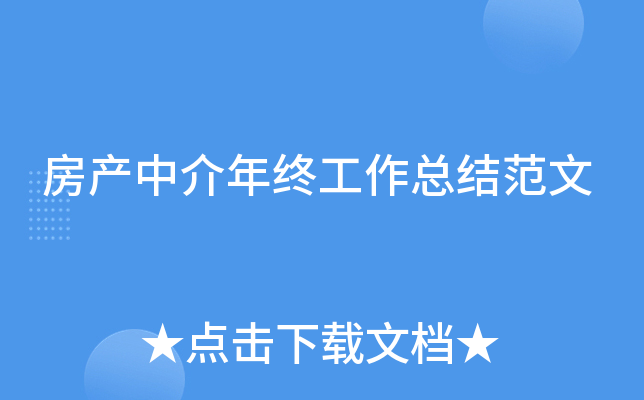 房产中介年终工作总结范文