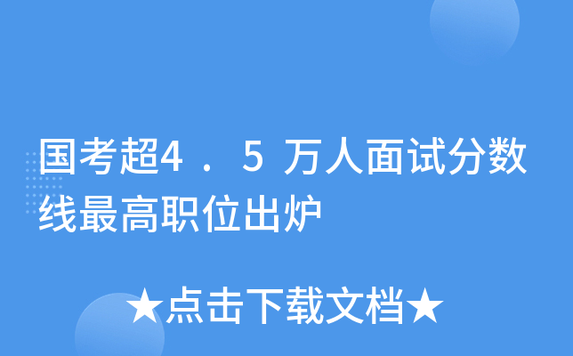 国考超4.5万人面试分数线职位出炉
