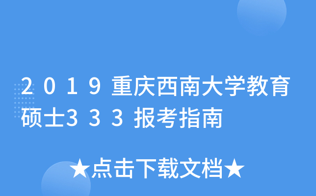 2019重庆西南大开云kaiyun(中国)教育硕士333报考指南