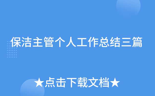 保洁主管个人工作总结三篇