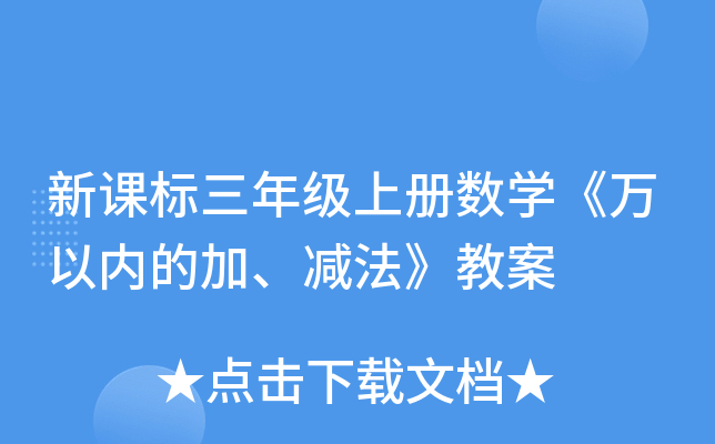 新课标三年级上册数开云kaiyun(中国)《万以内的加、减法》教案