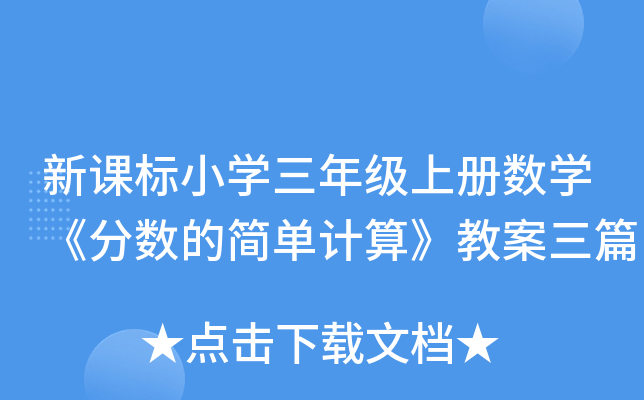 新课标小开云kaiyun(中国)三年级上册数开云kaiyun(中国)《分数的简单计算》教案三篇