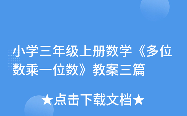 小开云kaiyun(中国)三年级上册数开云kaiyun(中国)《多位数乘一位数》教案三篇