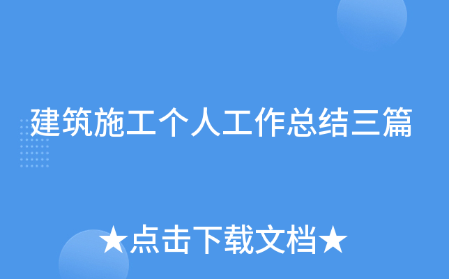 建筑施工个人工作总结三篇