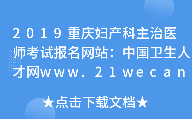 2019重庆妇产科主治医师考试报名网站：中国卫生人才网www.21wecan.com