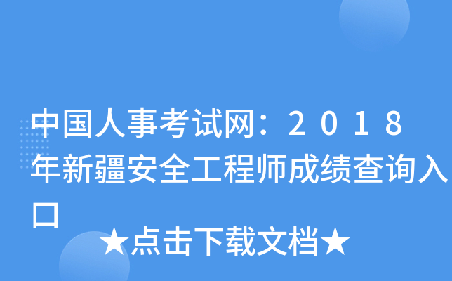 中国人事考试网：2018年新疆安全工程师成绩查询入口