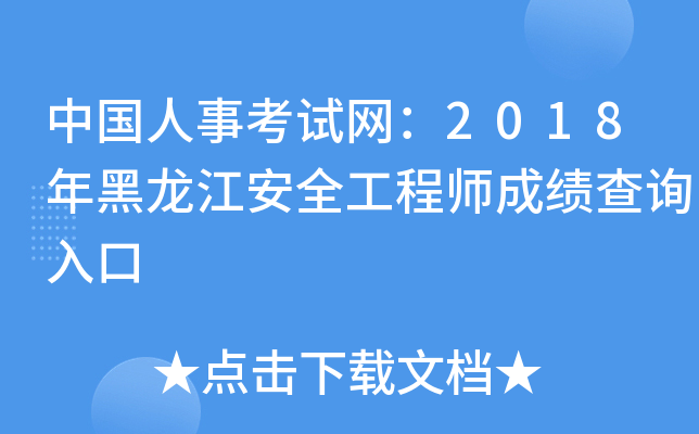 中国人事考试网：2018年黑龙江安全工程师成绩查询入口