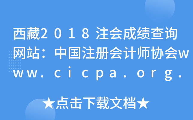 2018עɿԃW(wng)վЇעԕӋf(xi)www.cicpa.org.cn