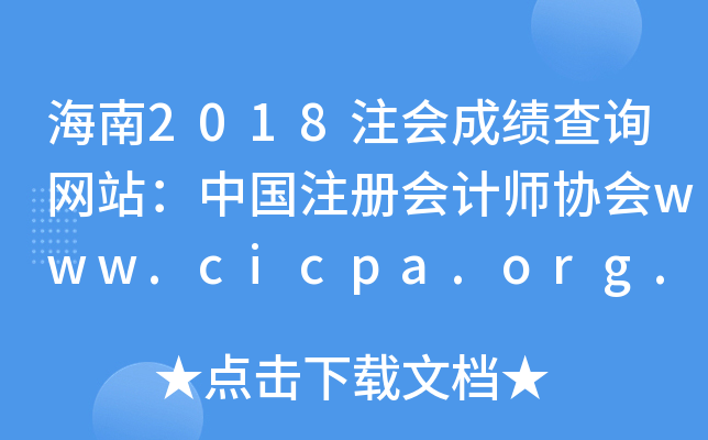 海南2018注会成绩查询网站：中国注册会计师协会www.cicpa.org.cn