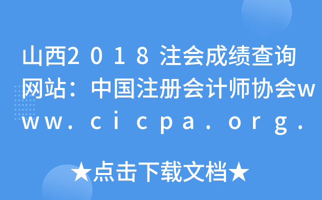 山西2018注会成绩查询网站：中国注册会计师协会www.cicpa.org.cn