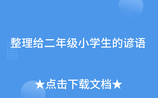 整理给二年级小开云kaiyun(中国)生的谚语