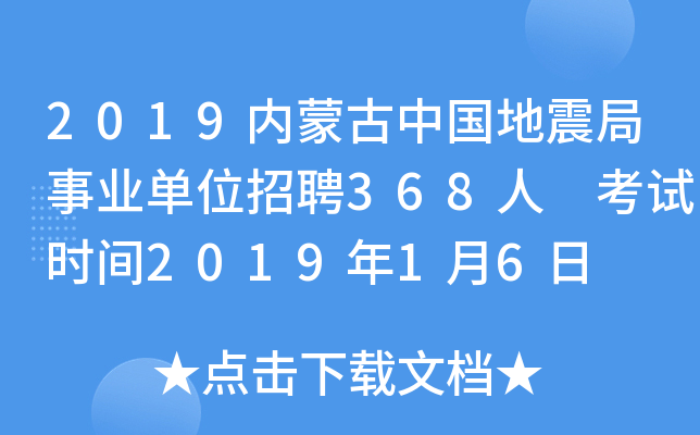 2019内蒙古中国地震局事业单位招聘368人 考试时间2019年1月6日