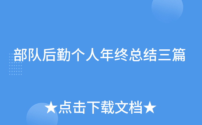 部队后勤个人年终总结三篇