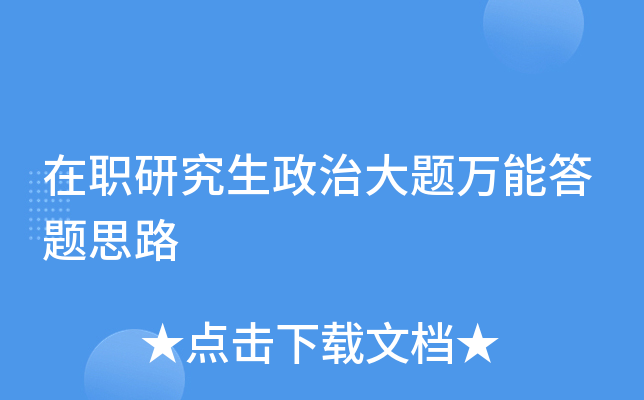 在职研究生政治大题万能答题思路