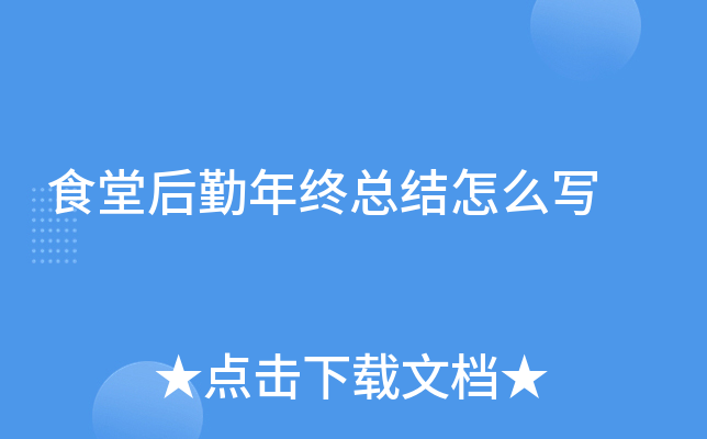 食堂后勤年终总结怎么写
