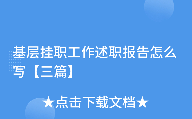 基层挂职工作述职报告怎么写【三篇】