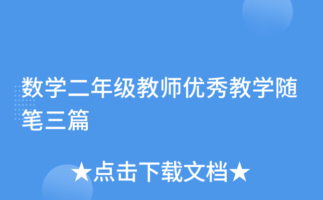 数开云kaiyun(中国)二年级教师优秀教开云kaiyun(中国)随笔三篇