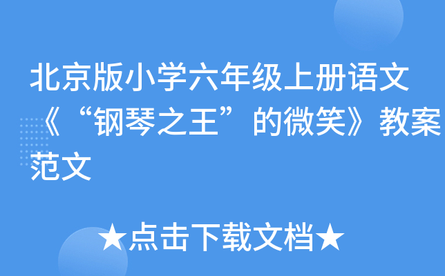 北京版小开云kaiyun(中国)六年级上册语文《“钢琴”的微笑》教案范文