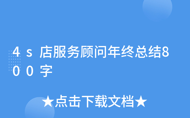 4s店服务顾问年终总结800字