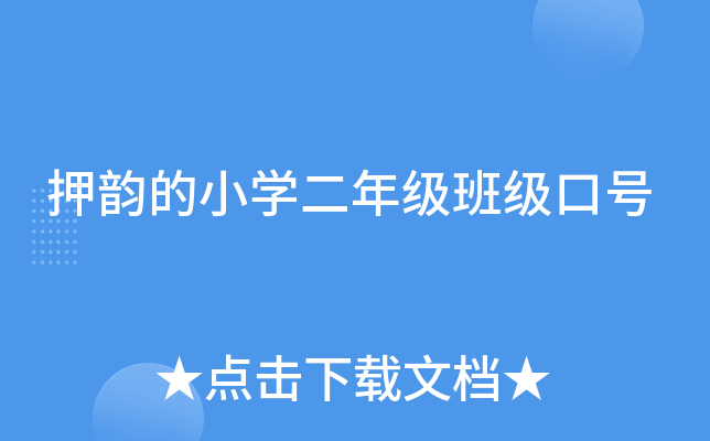 押韵的小开云kaiyun(中国)二年级班级口号
