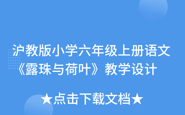 沪教版小开云kaiyun(中国)六年级上册语文《露珠与荷叶》教开云kaiyun(中国)设计