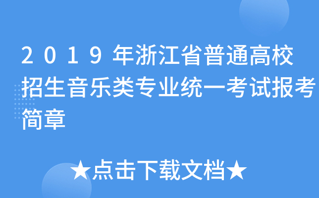 2019年浙江省普通高校招生音乐类专业统一考试报考简章