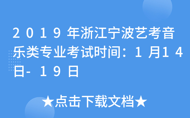 2019年浙江宁波艺考音乐类专业考试时间：1月14日-19日