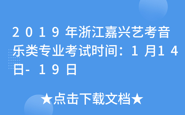 2019年浙江嘉兴艺考音乐类专业考试时间：1月14日-19日