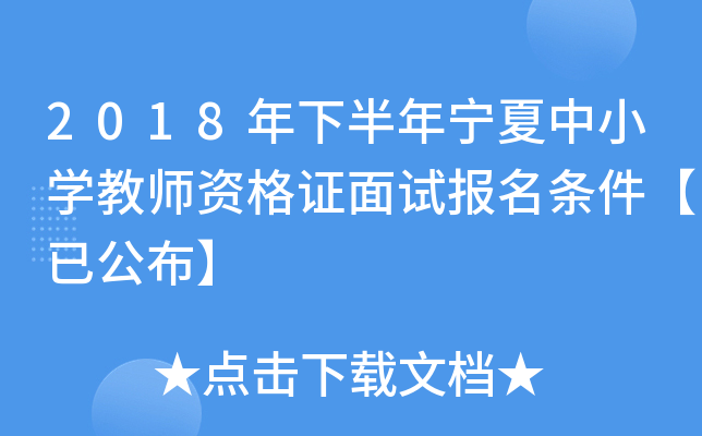 2018年下半年宁夏中小开云kaiyun(中国)教师资格证面试报名条件【已公布】