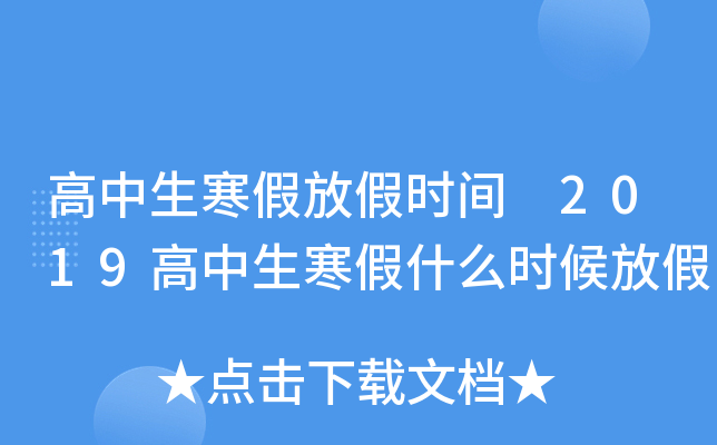 高中生寒假放假时间 2019高中生寒假什么时候放假