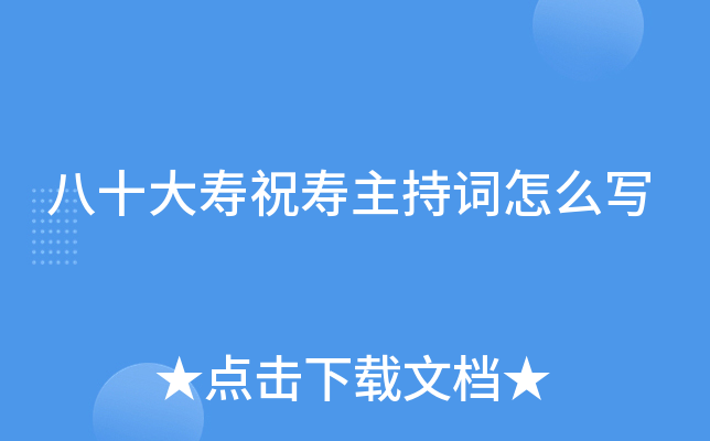 八十大寿祝寿主持词怎么写