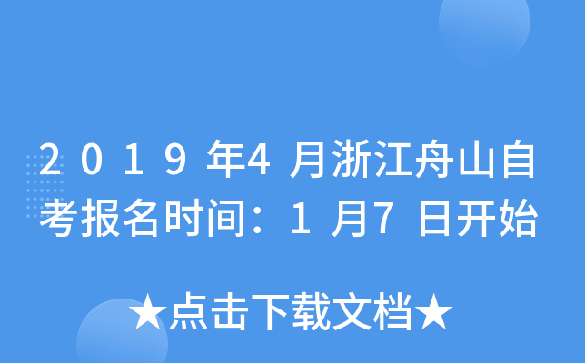 2019��4���㽭��ɽ�Կ�����ʱ�䣺1��7�տ�ʼ