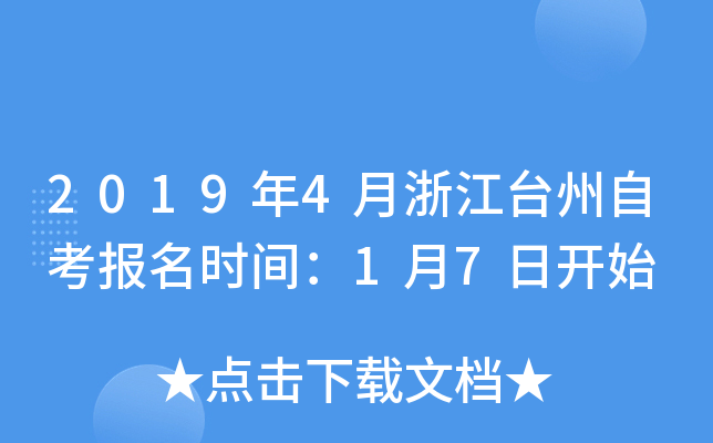 2019��4���㽭̨���Կ�����ʱ�䣺1��7�տ�ʼ