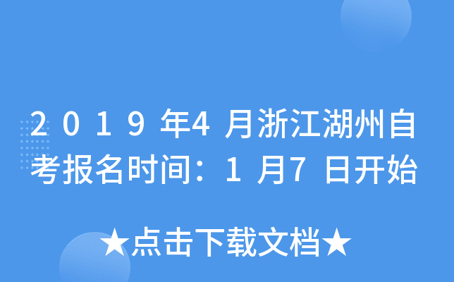 2019��4���㽭�����Կ�����ʱ�䣺1��7�տ�ʼ