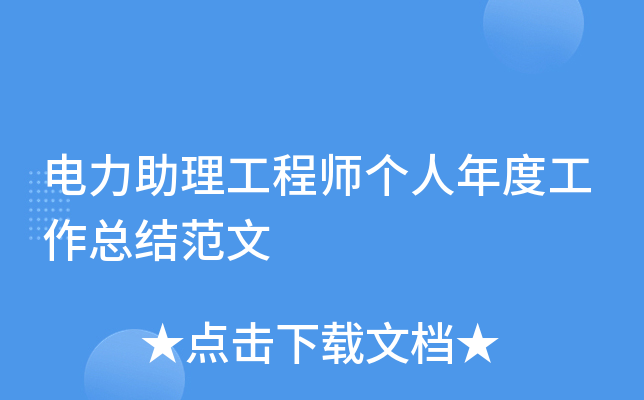 电力助理工程师个人年度工作总结范文