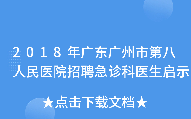 2018年广东广州市第八人民医院招聘急诊科医生启示