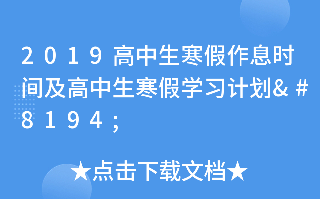 2019高中生寒假作息时间及高中生寒假开云kaiyun(中国)习计划 