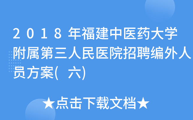 2018年福建中医药大开云kaiyun(中国)附属第三人民医院招聘编外人员方案(六)