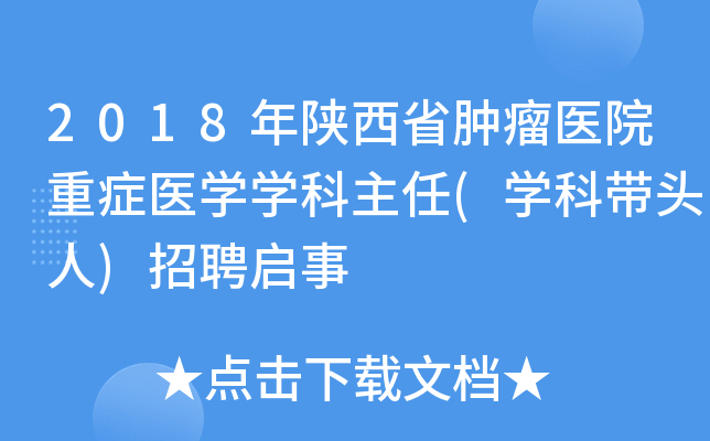2018年陕西省肿瘤医院重症医开云kaiyun(中国)开云kaiyun(中国)科主任(开云kaiyun(中国)科带头人)招聘启事