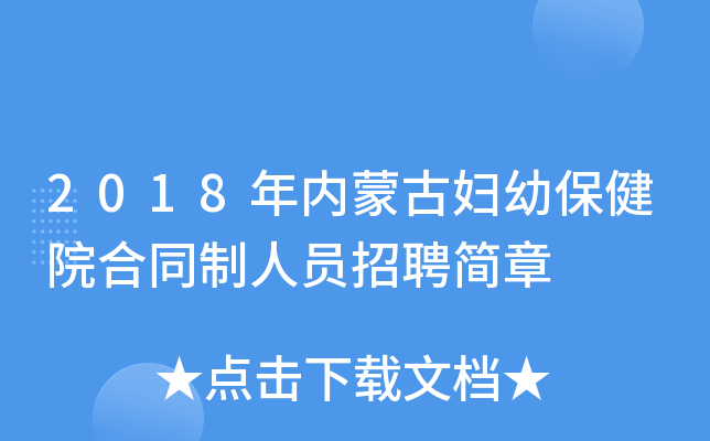 2018年内蒙古妇幼保健院合同制人员招聘简章