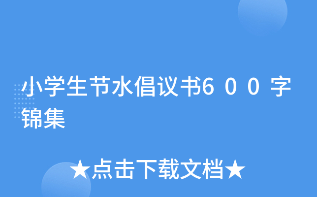 СW(xu)(ji)ˮh(sh)600\