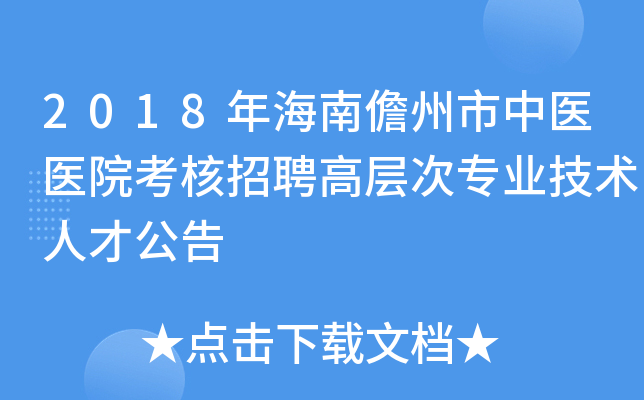 2018年海南儋州市中医医院考核招聘高层次专业技术人才公告