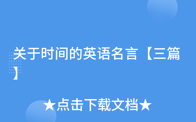 关于时间的英语名言【三篇】