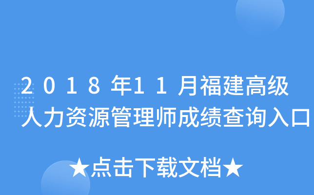 2018年11月福建高级人力资源管理师成绩查询入口
