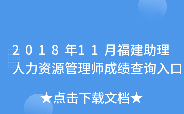 2018年11月福建助理人力资源管理师成绩查询入口