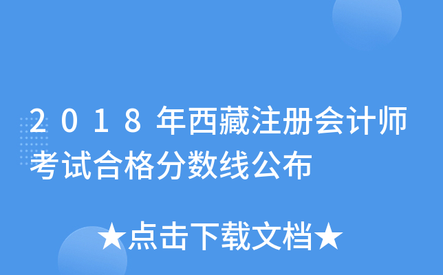 2018年西藏注册会计师考试合格分数线公布