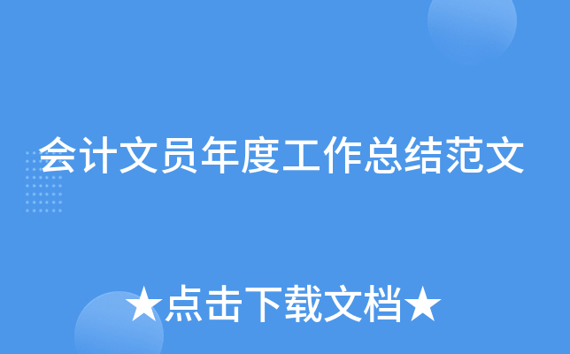 会计文员年度工作总结范文