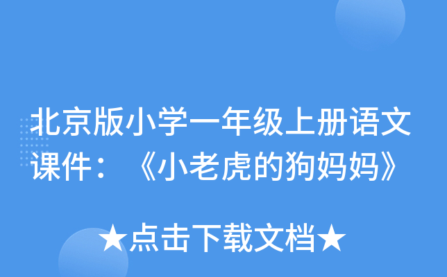 北京版小开云kaiyun(中国)一年级上册语文课件：《小老虎的狗妈妈》