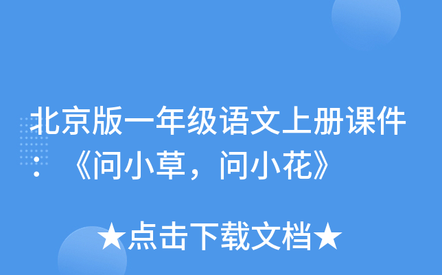 北京版一年级语文上册课件：《问小草，问小花》