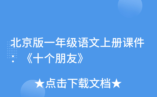 北京版一年级语文上册课件：《十个朋友》